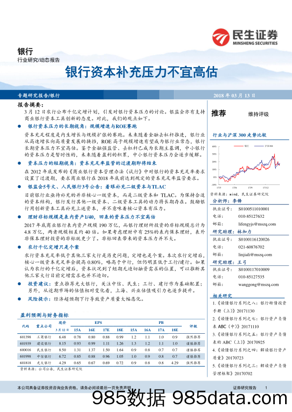 银行：银行资本补充压力不宜高估_民生证券