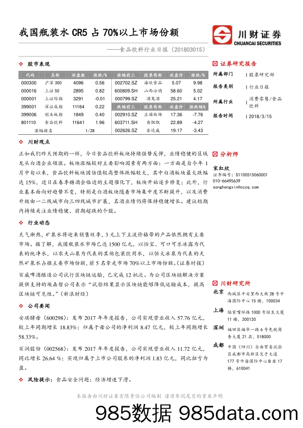 食品饮料行业日报：我国瓶装水CR5占70%以上市场份额_川财证券