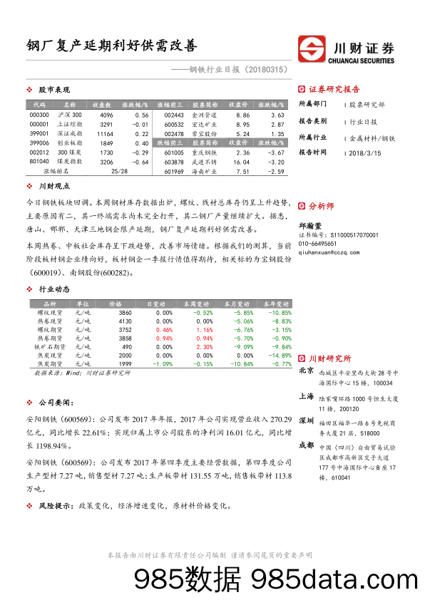 钢铁行业日报：钢厂复产延期利好供需改善_川财证券