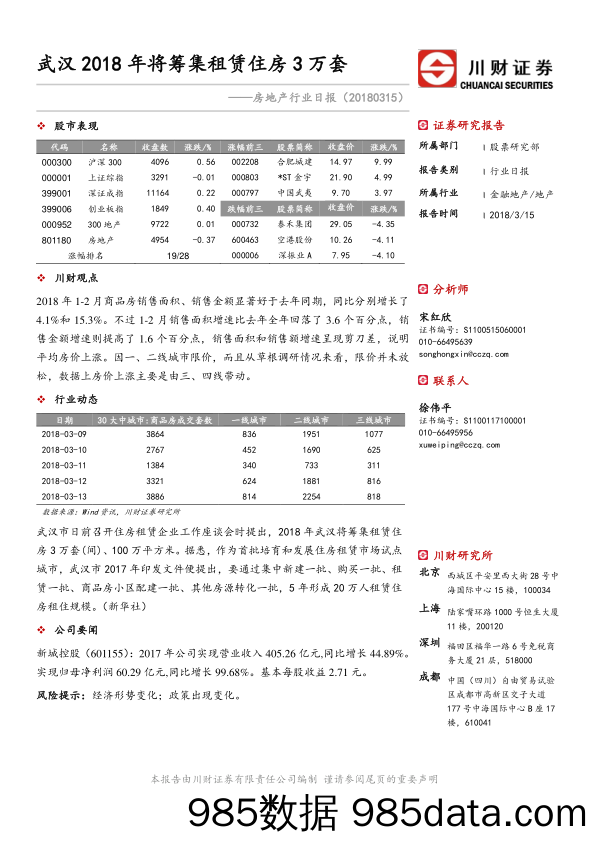 房地产行业日报：武汉2018年将筹集租赁住房3万套_川财证券