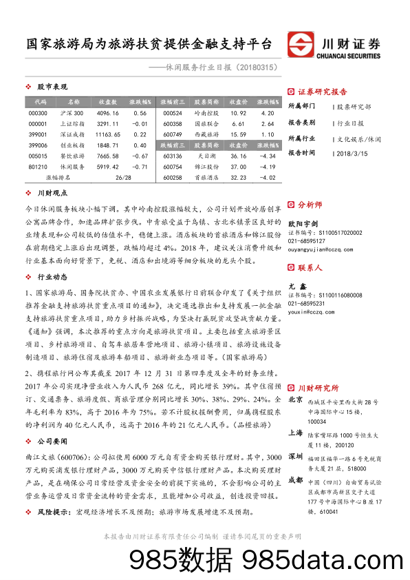 休闲服务行业日报：国家旅游局为旅游扶贫提供金融支持平台_川财证券