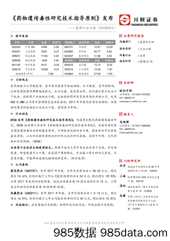 医药行业日报：《药物遗传毒性研究技术指导原则》发布_川财证券