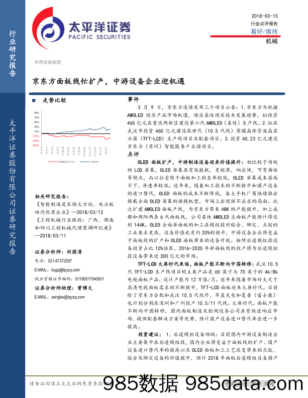 机械：京东方面板线忙扩产，中游设备企业迎机遇_太平洋