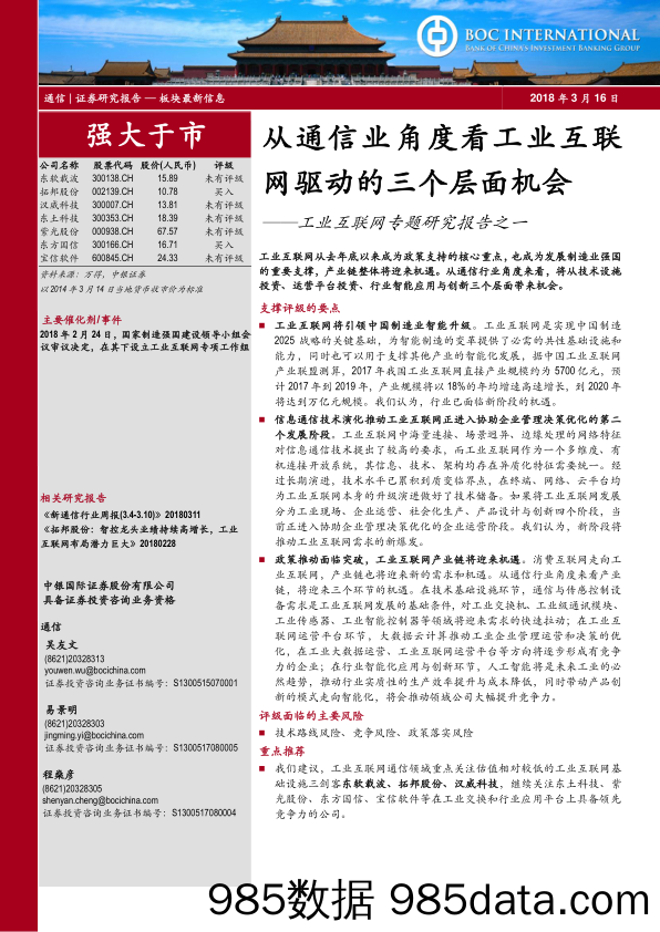 工业互联网专题研究报告之一：从通信业角度看工业互联网驱动的三个层面机会_中银国际