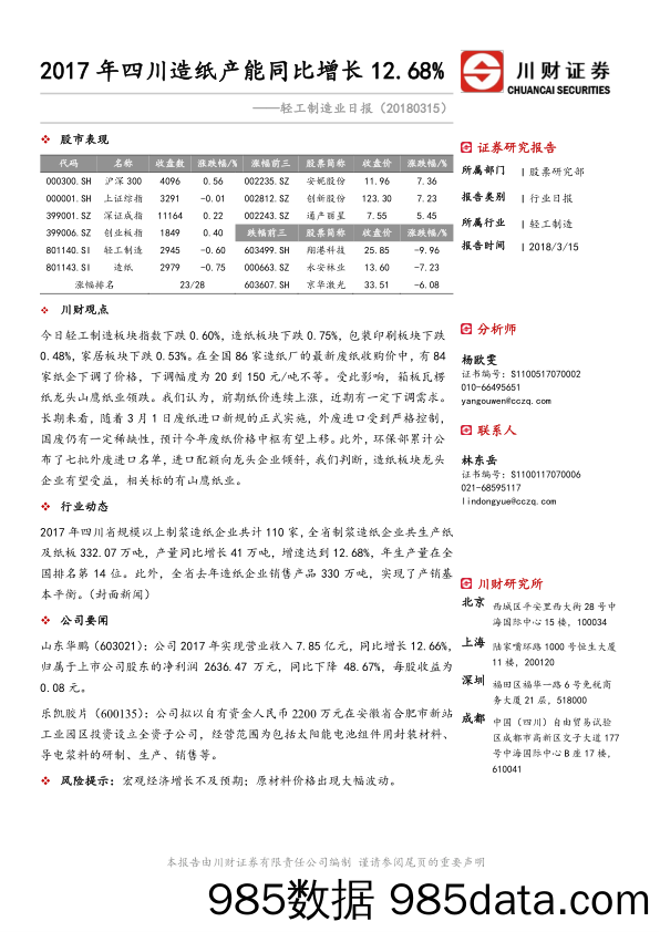 轻工制造业日报：2017年四川造纸产能同比增长12.68%_川财证券