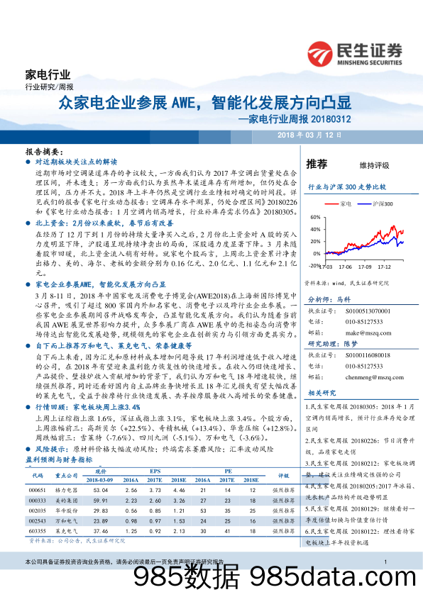 家电行业周报：众家电企业参展AWE，智能化发展方向凸显_民生证券