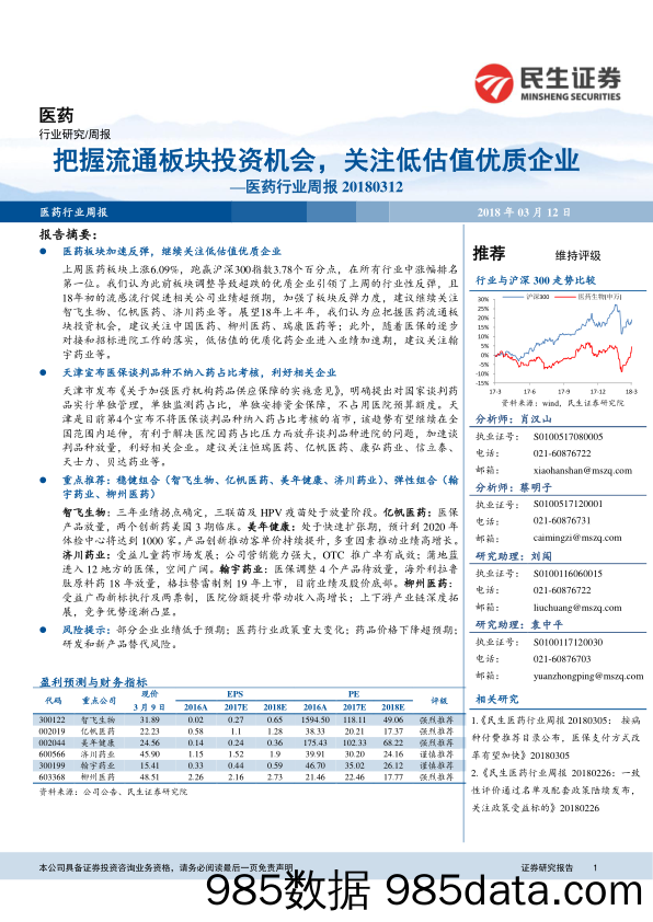 医药行业周报：把握流通板块投资机会，关注低估值优质企业_民生证券