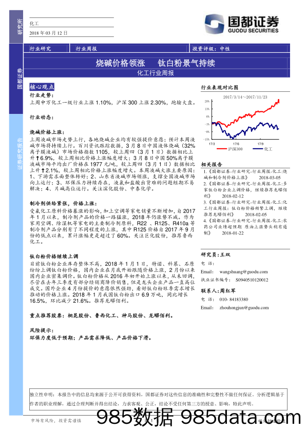 化工行业周报：烧碱价格领涨 钛白粉景气持续_国都证券