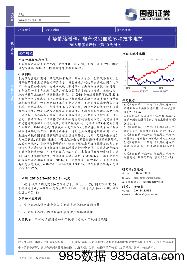 2018年房地产行业第10周周报：市场情绪缓和，房产税仍面临多项技术难关_国都证券