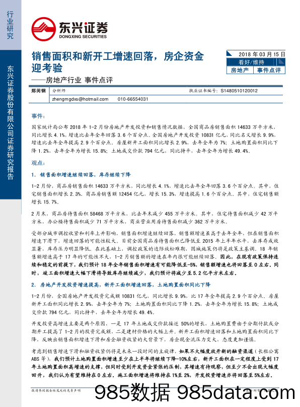 房地产行业事件点评：销售面积和新开工增速回落，房企资金迎考验_东兴证券