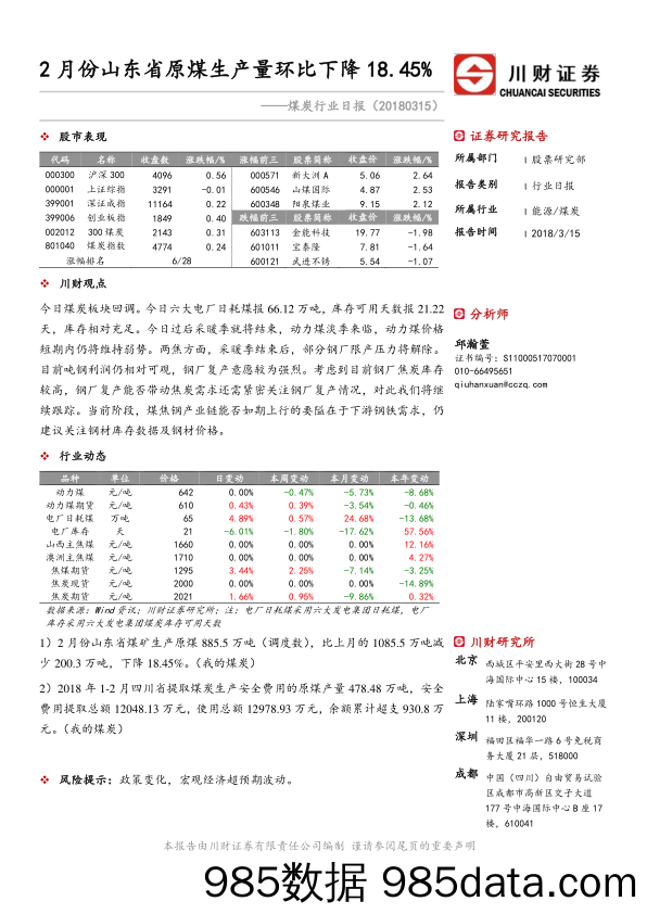 煤炭行业日报：2月份山东省原煤生产量环比下降18.45%_川财证券