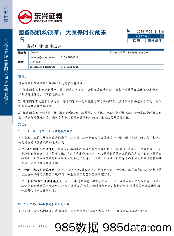 医药行业事件点评：国务院机构改革：大医保时代的来临_东兴证券