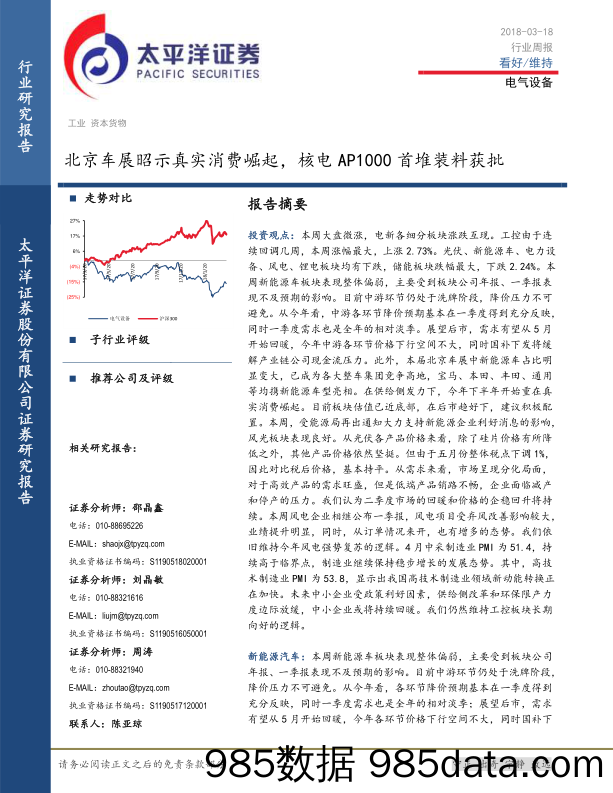 电气设备行业周报：北京车展昭示真实消费崛起，核电AP1000首堆装料获批_太平洋