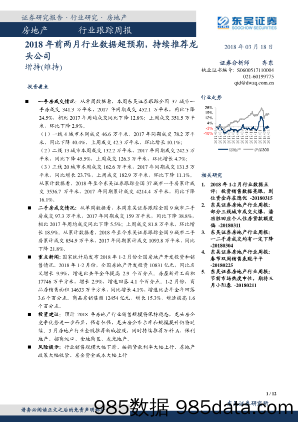 房地产行业跟踪周报：2018年前两月行业数据超预期，持续推荐龙头公司_东吴证券