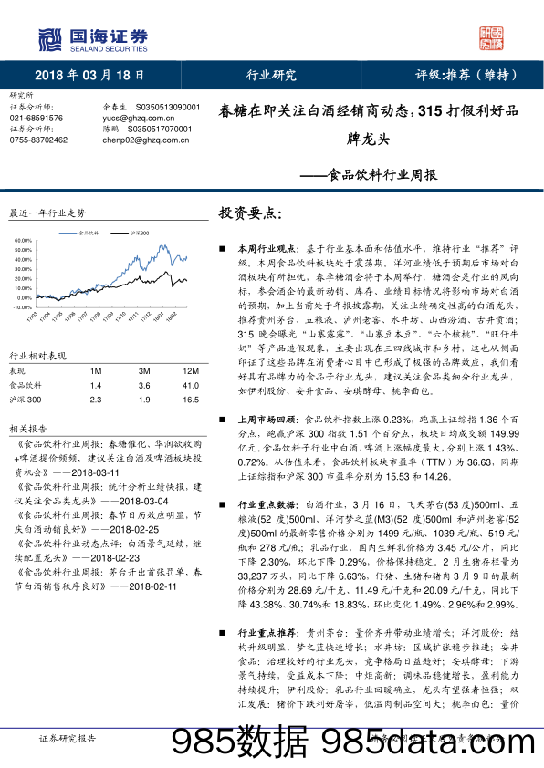 食品饮料行业周报：春糖在即关注白酒经销商动态，315打假利好品牌龙头_国海证券插图