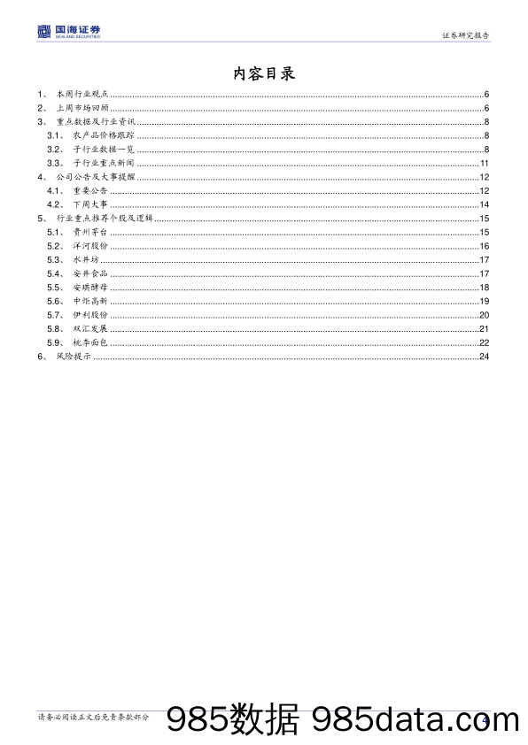 食品饮料行业周报：春糖在即关注白酒经销商动态，315打假利好品牌龙头_国海证券插图3