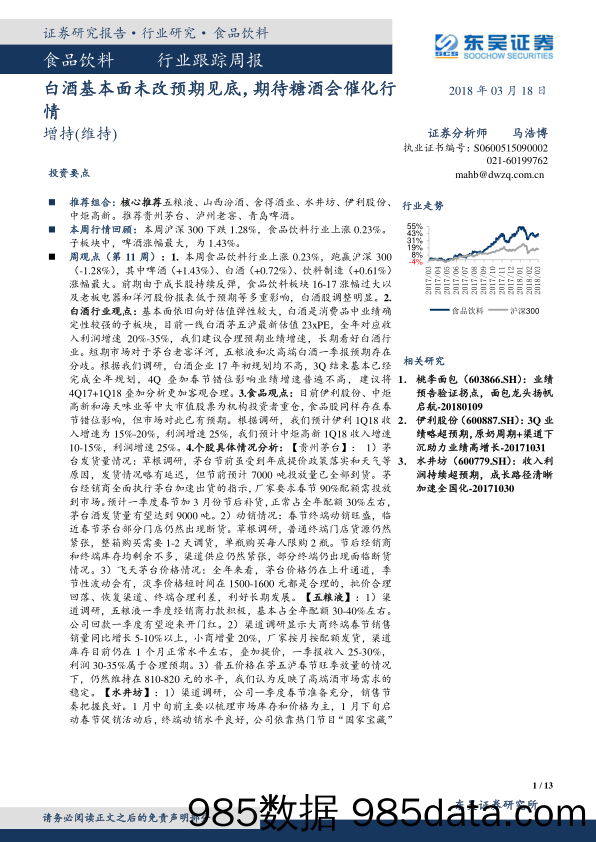 食品饮料行业跟踪周报：白酒基本面未改预期见底，期待糖酒会催化行情_东吴证券