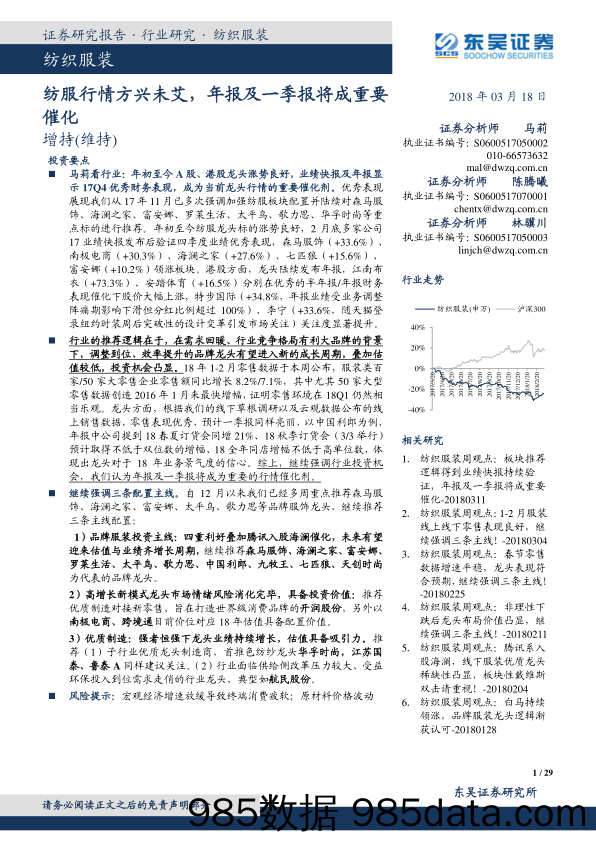 纺织服装：纺服行情方兴未艾，年报及一季报将成重要催化_东吴证券