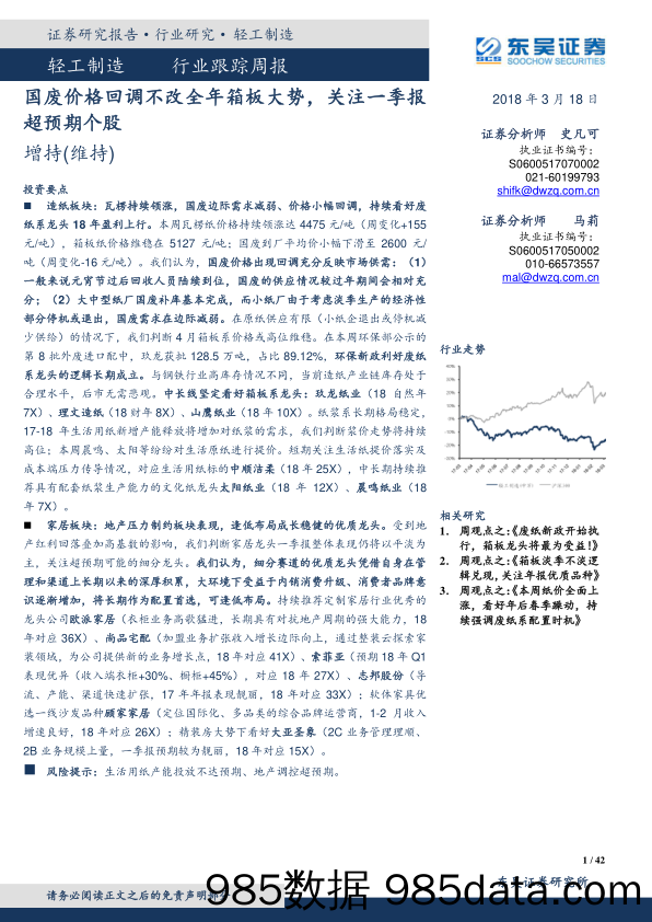 轻工制造行业跟踪周报：国废价格回调不改全年箱板大势，关注一季报超预期个股_东吴证券