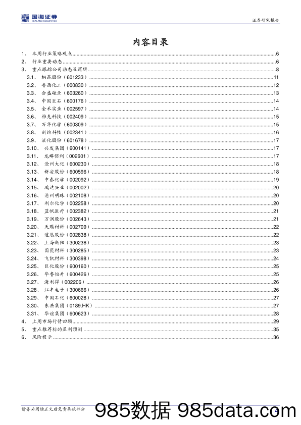 化工行业周报：湖北宜昌磷矿开采限产，重点关注新材料高成长优质龙头标的_国海证券插图3