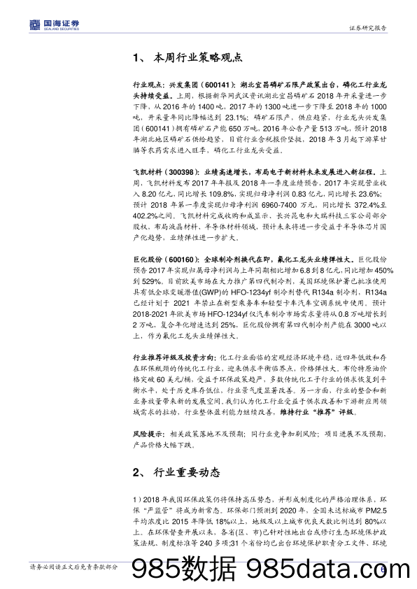 化工行业周报：湖北宜昌磷矿开采限产，重点关注新材料高成长优质龙头标的_国海证券插图5