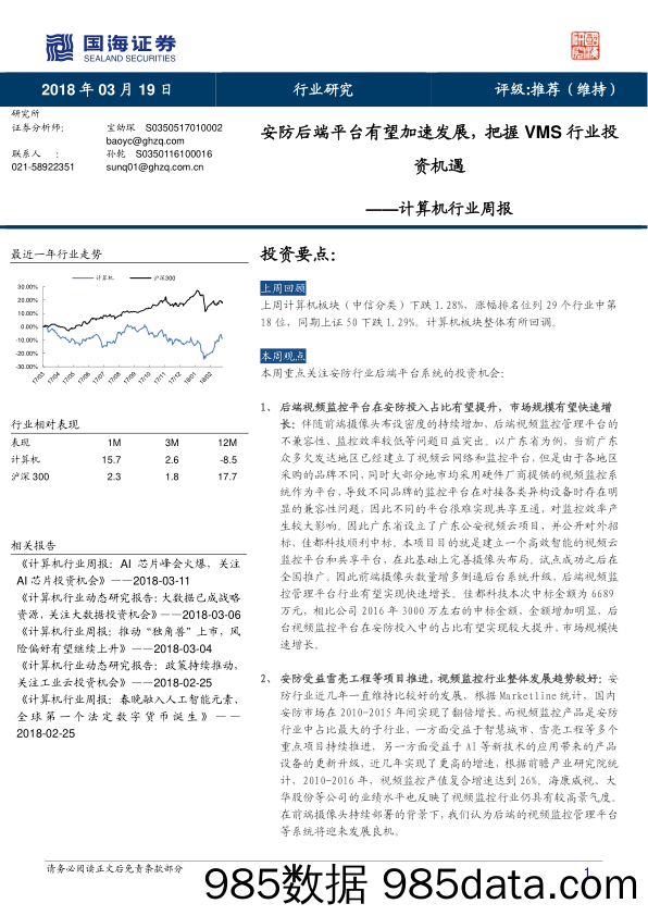 计算机行业周报：安防后端平台有望加速发展，把握VMS行业投资机遇_国海证券