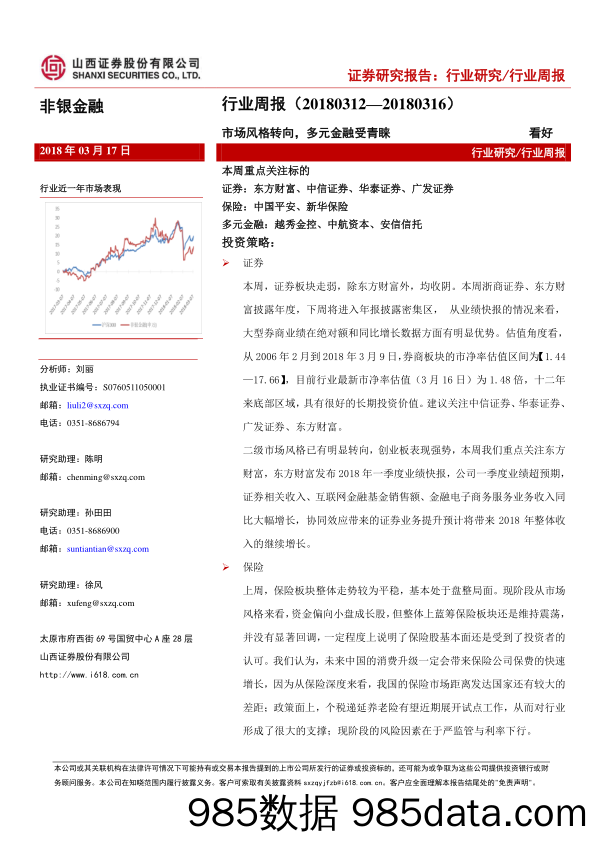 非银金融行业周报：市场风格转向，多元金融受青睐_山西证券