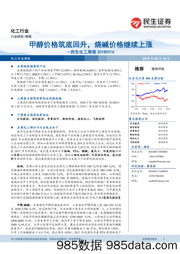 民生化工周报：甲醇价格筑底回升，烧碱价格继续上涨_民生证券