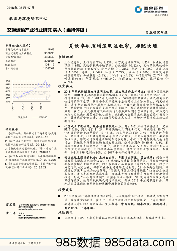 交通运输产业行业研究周报：夏秋季航班增速明显收窄，超配快递_国金证券