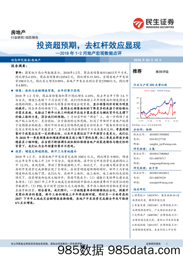 2018年1-2月地产宏观数据点评：投资超预期，去杠杆效应显现_民生证券