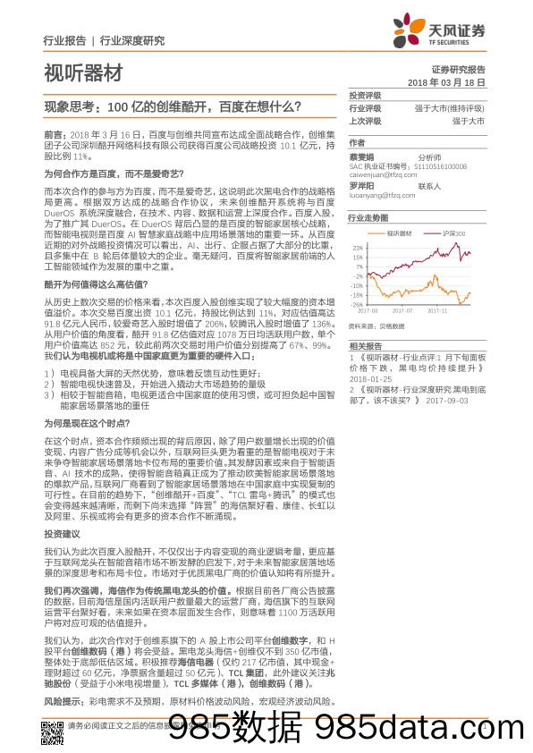 视听器材行业深度研究：现象思考：100亿的创维酷开，百度在想什么？_天风证券