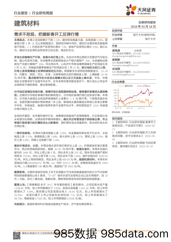 建筑材料行业研究周报：需求不悲观，把握新春开工反弹行情_天风证券