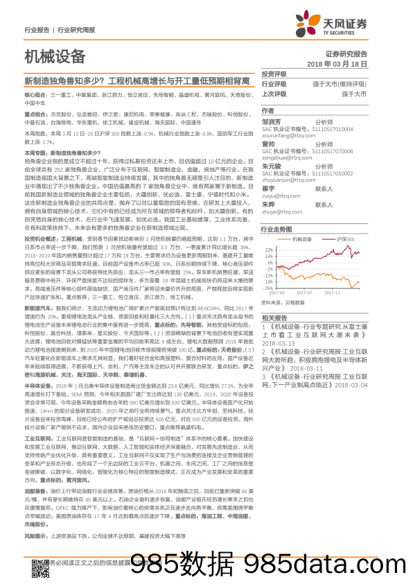 机械设备行业研究周报：新制造独角兽知多少？ 工程机械高增长与开工量低预期相背离_天风证券