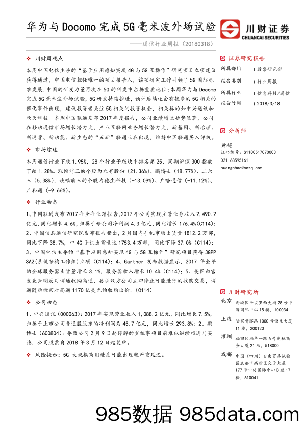 通信行业周报：华为与Docomo完成5G毫米波外场试验_川财证券