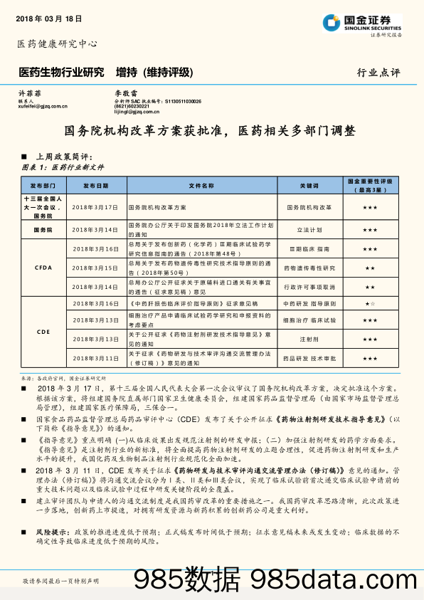 医药生物行业研究：国务院机构改革方案获批准，医药相关多部门调整_国金证券