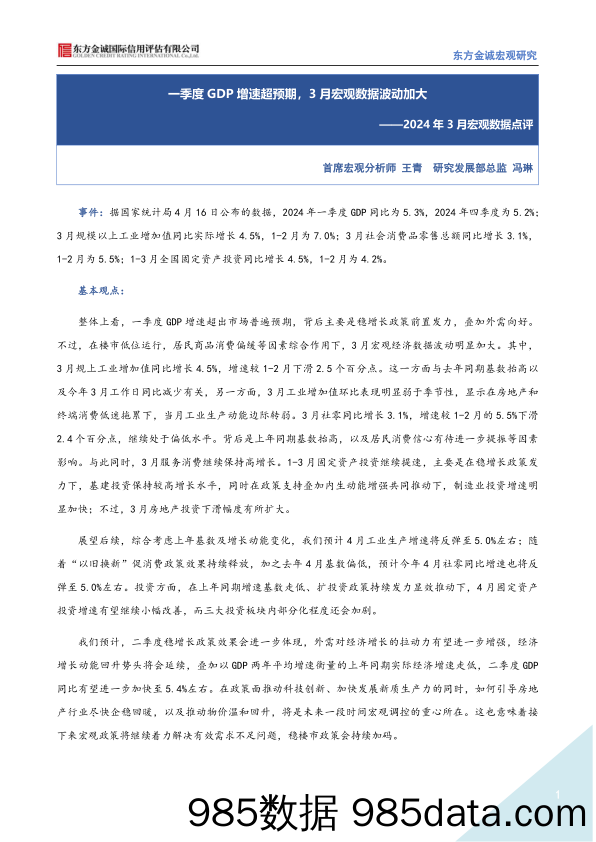 一季度GDP增速超预期，3月宏观数据波动加大（2023年3月宏观数据点评）