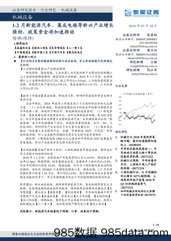 机械设备：1-2月新能源汽车、集成电路等新兴产业增长强劲，政策资金将加速推动_东吴证券