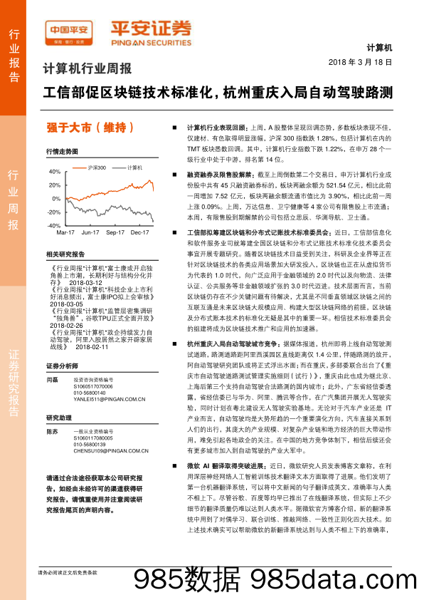 计算机行业周报：工信部促区块链技术标准化，杭州重庆入局自动驾驶路测_平安证券插图