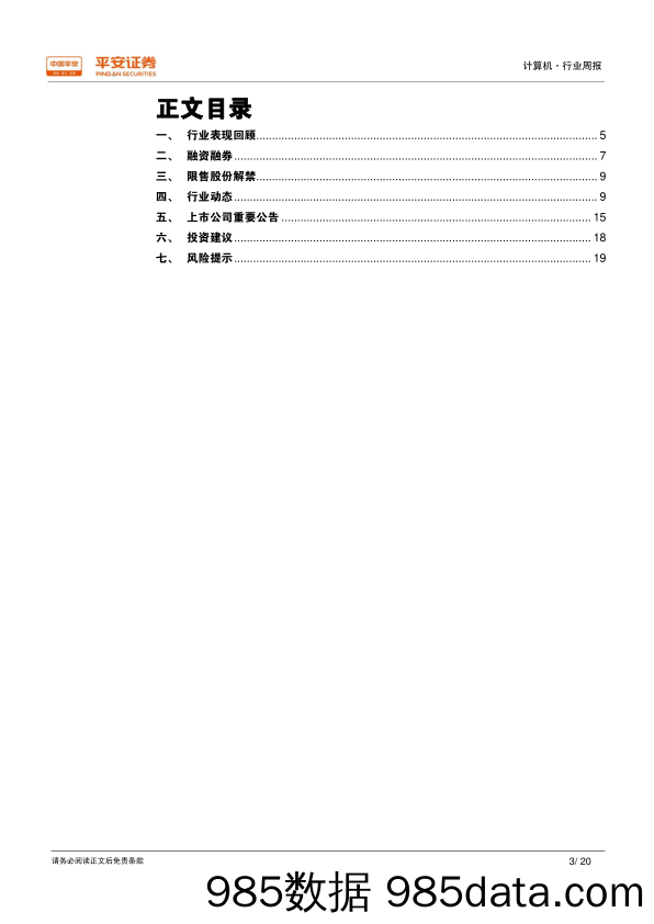 计算机行业周报：工信部促区块链技术标准化，杭州重庆入局自动驾驶路测_平安证券插图2