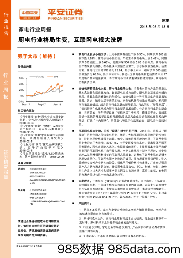 家电行业周报：厨电行业格局生变，互联网电视大洗牌_平安证券