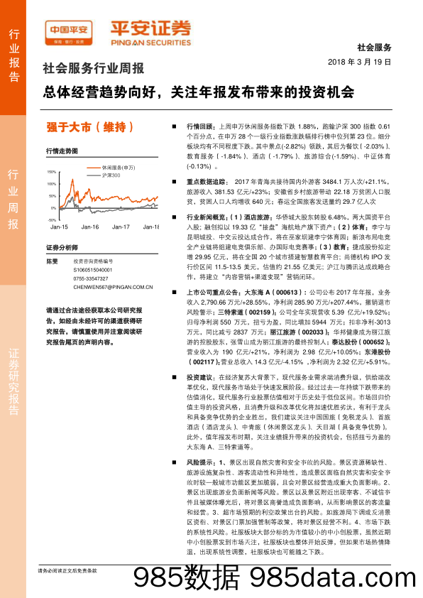 社会服务行业周报：总体经营趋势向好，关注年报发布带来的投资机会_平安证券