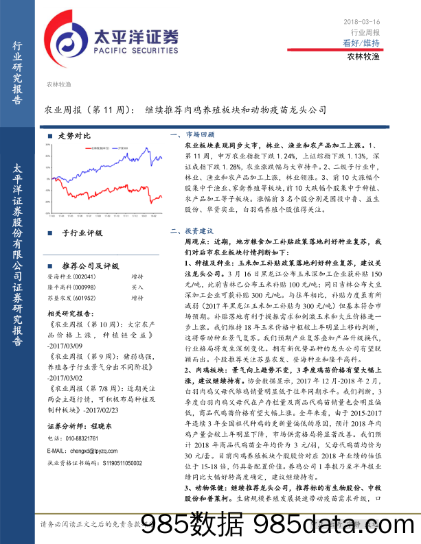 农业周报（第11周）：继续推荐肉鸡养殖板块和动物疫苗龙头公司_太平洋