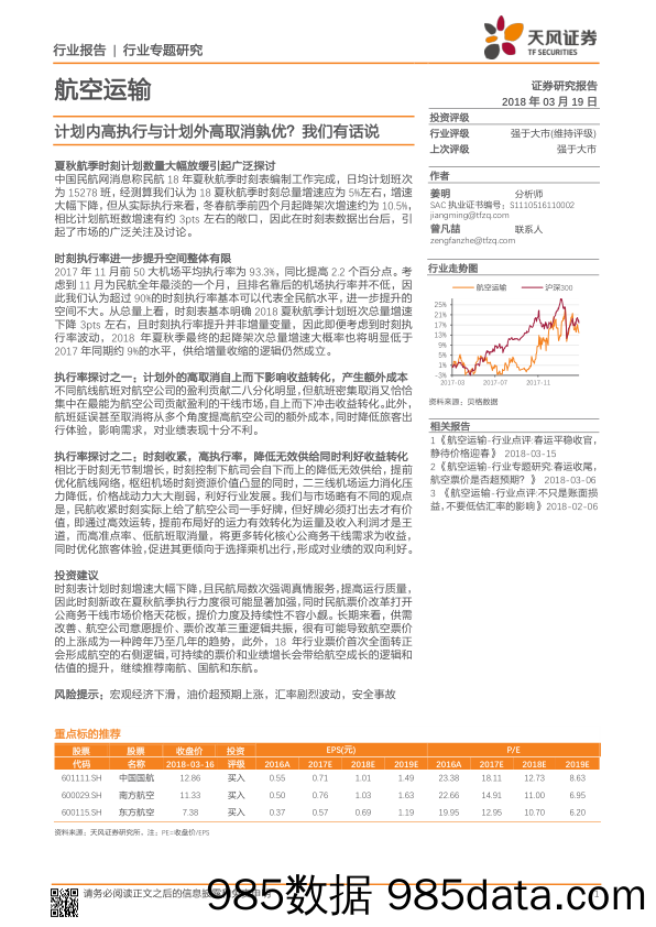 航空运输行业专题研究：计划内高执行与计划外高取消孰优？我们有话说_天风证券