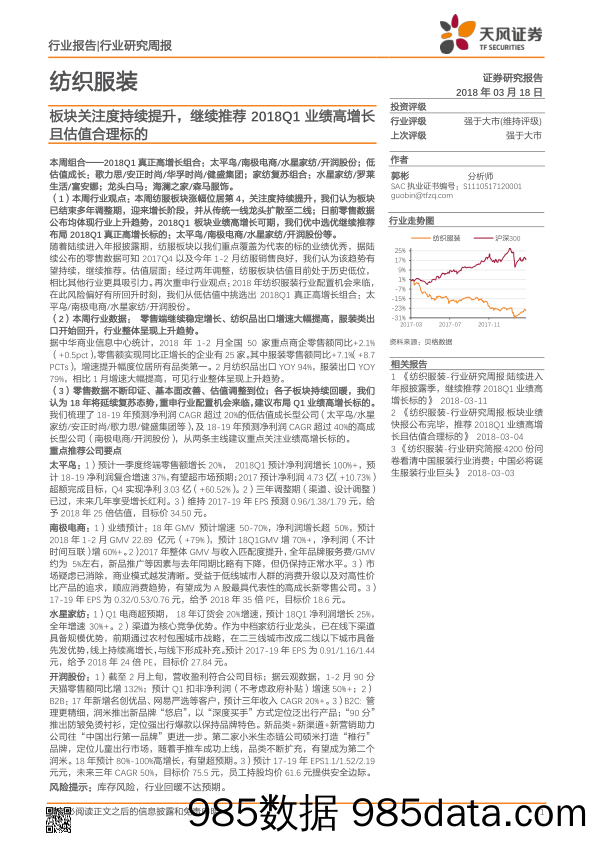 纺织服装行业研究周报：板块关注度持续提升，继续推荐2018Q1业绩高增长且估值合理标的_天风证券