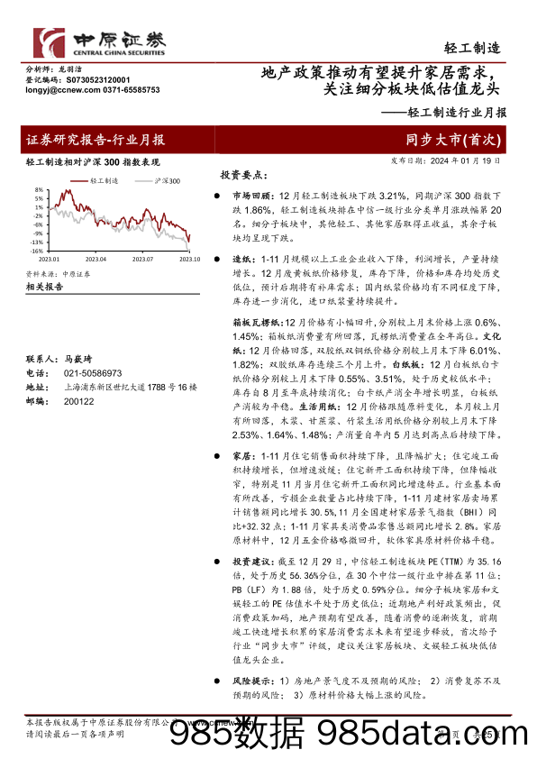 轻工制造行业月报：地产政策推动有望提升家居需求，关注细分板块低估值龙头-20240119-中原证券