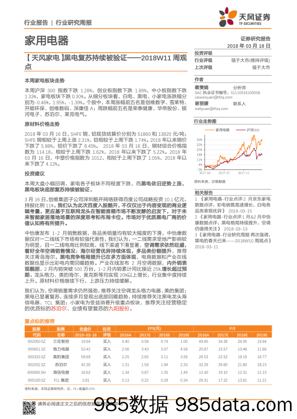 【天风家电】黑电复苏持续被验证——2018W11周观点_天风证券