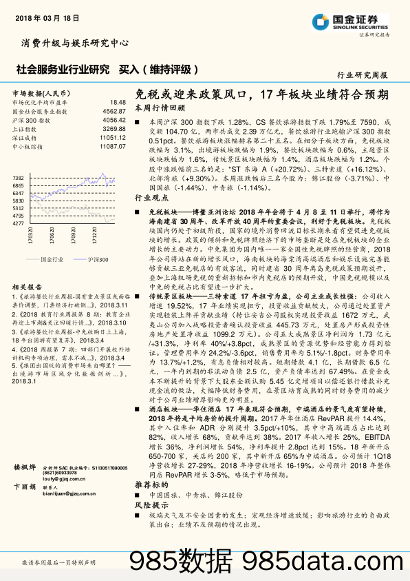 社会服务业行业研究：免税或迎来政策风口，17年板块业绩符合预期_国金证券