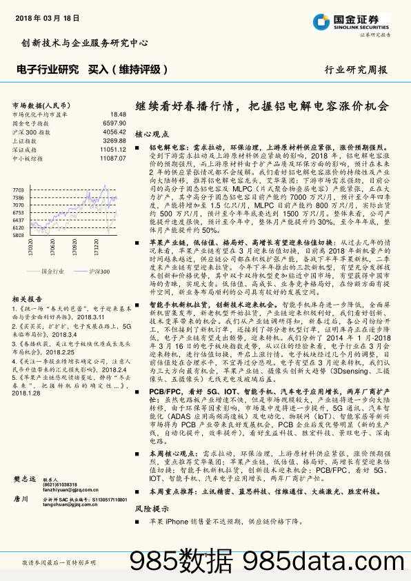 电子行业研究周报：继续看好春播行情，把握铝电解电容涨价机会_国金证券