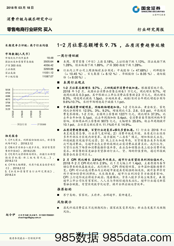 零售电商行业研究周报：1-2月社零总额增长9.7%，品质消费趋势延续_国金证券