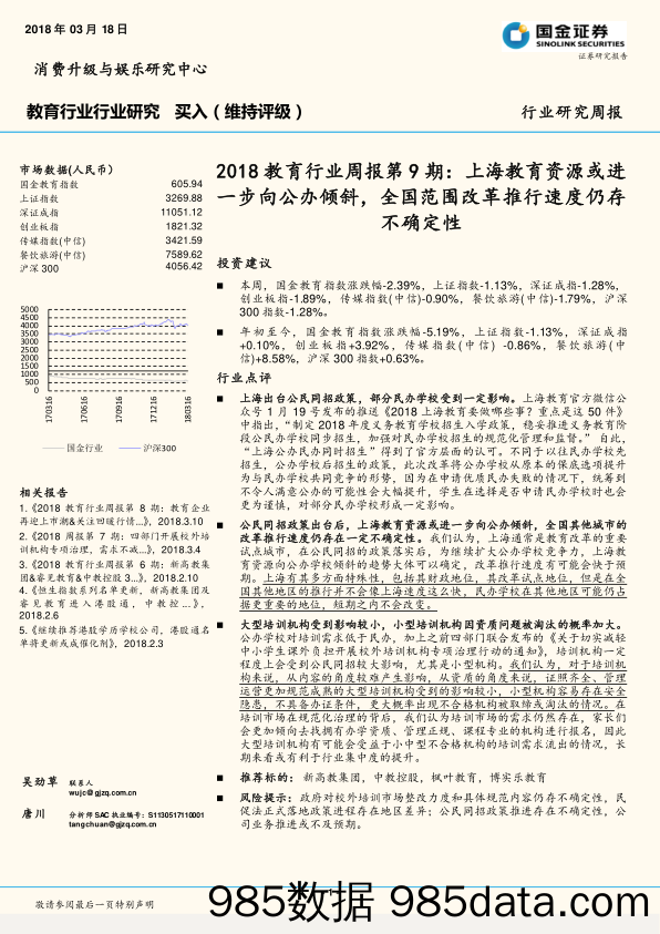 2018教育行业周报第9期：上海教育资源或进一步向公办倾斜，全国范围改革推行速度仍存不确定性_国金证券